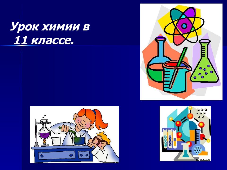 Урок химии в 11 классе