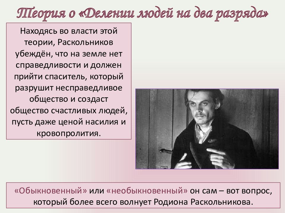 Каким образом автор развенчивает теорию раскольникова. Теория о делении людей на два разряда Раскольников. Родион Раскольников и его теория. Теория о делении людей на два разряда преступление и наказание. Теория о делении людей на два разряда.