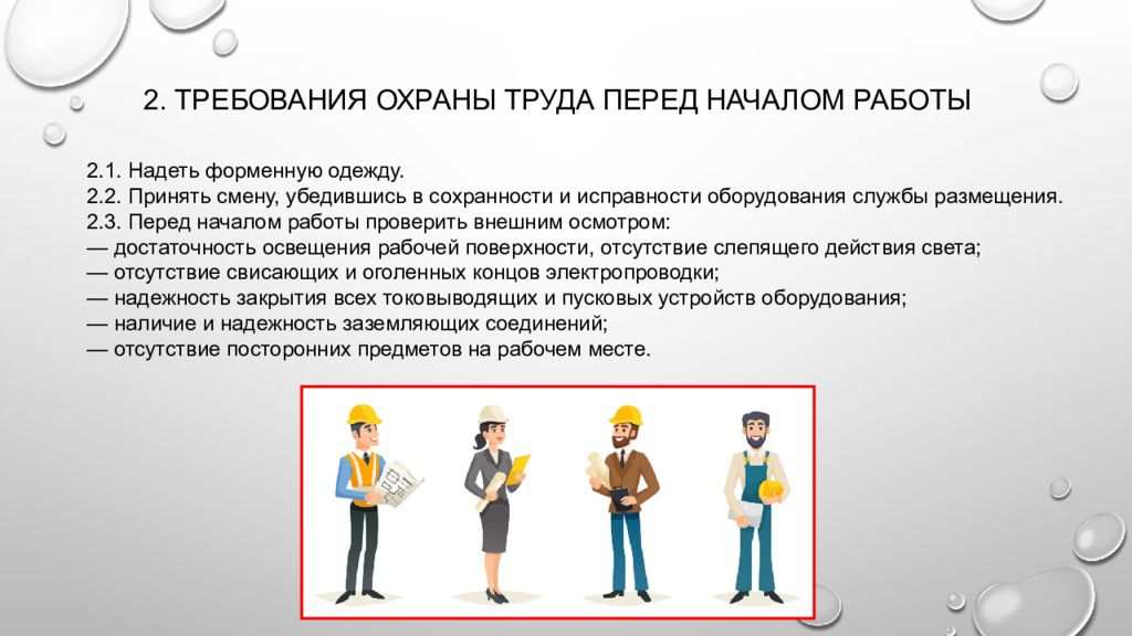 Техника безопасности перед началом работ. Охрана труда перед началом работы. Требование техники безопасности перед началом работы. Требования по охране труда перед началом работы. Требования охраны труда перед началом смены.