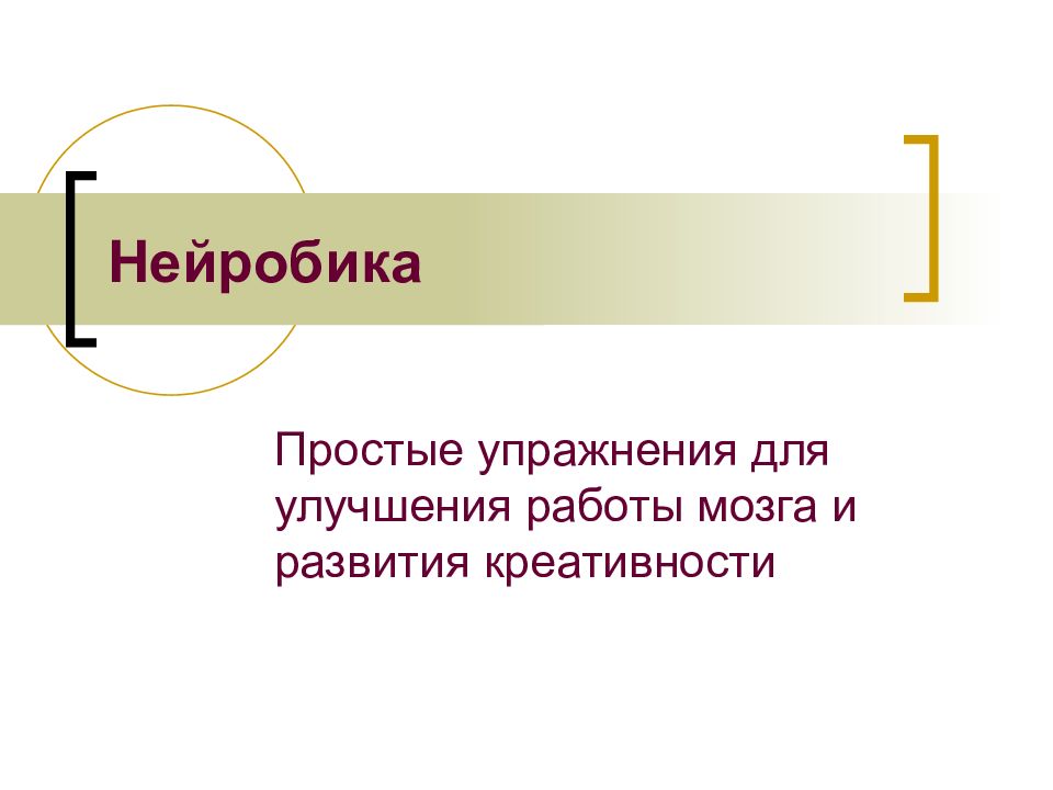 Нейробика