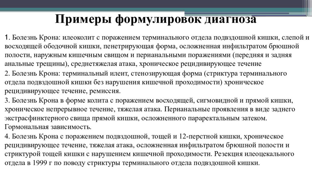 Постановка диагноза больного. Болезнь крона формулировка диагноза. Болезнь крона пример формулировки диагноза. Болезнь крона формулировать диагноз. Язвенный колит формулировка диагноза.