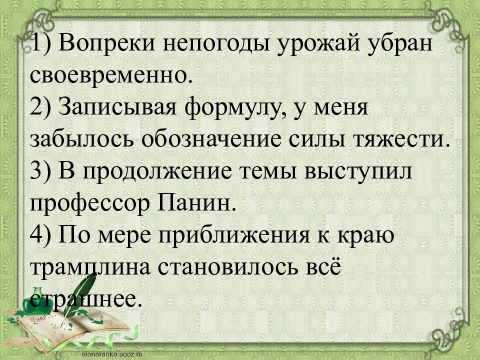 вопреки утверждения