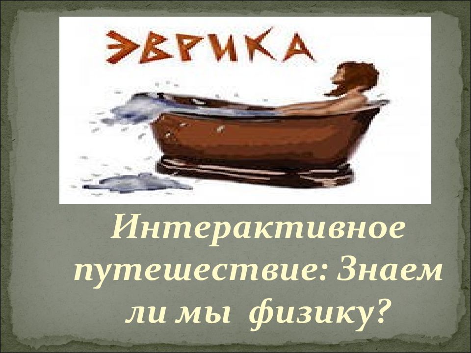 Путешествие знаем. Что ты знаешь о путешествиях 1 класс презентация.