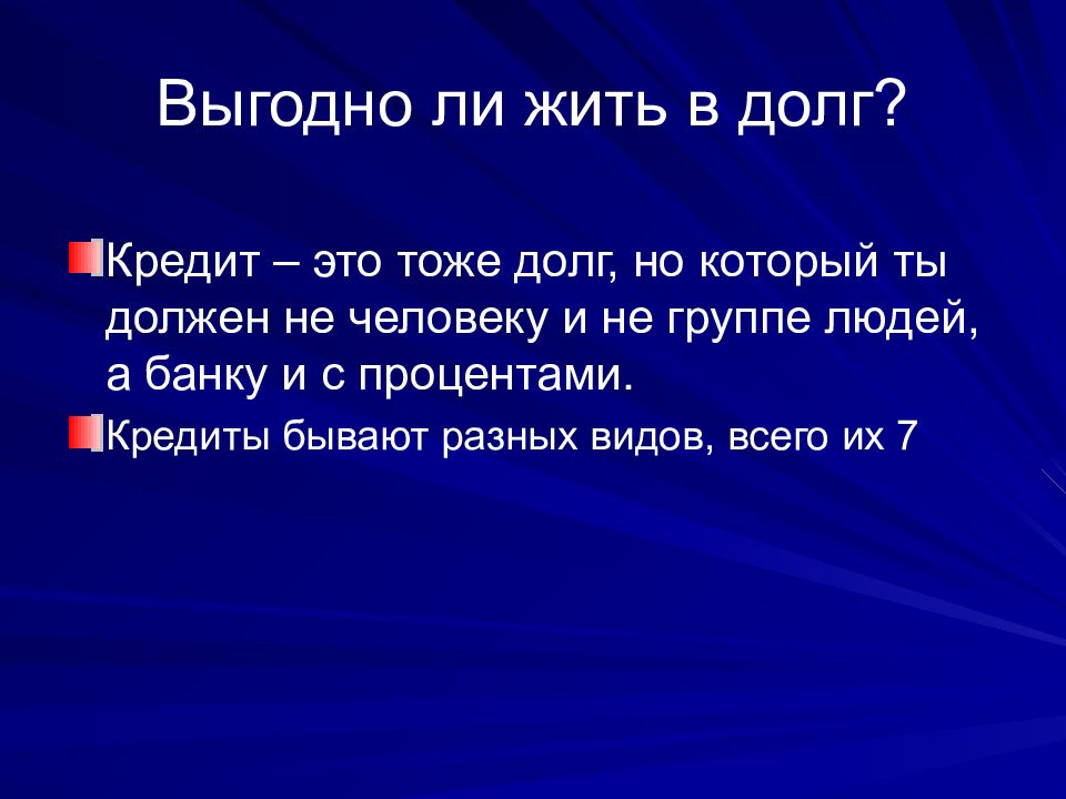 Выгодно ли жить в долг проект Презентация к исследовательской работе "Выгодно ли жить в долг
