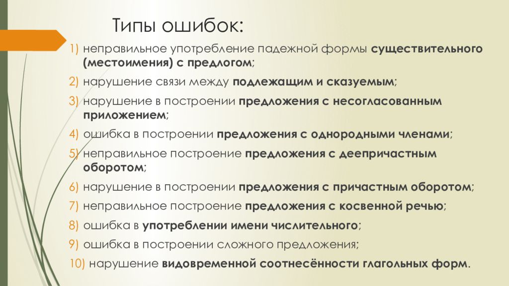 Установите соответствия нарушение в построении. Типы ошибок. Типы ошибок в 8 задании. Типизация ошибок. Ошибки в 8 задании ЕГЭ русский.