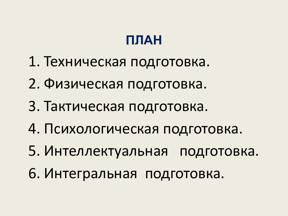 Психологическая подготовка спортсмена презентация