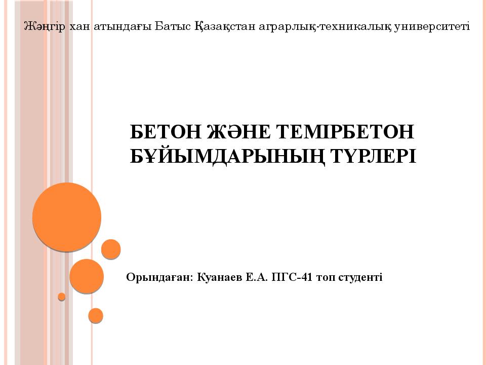 Бетон және темірбетон бұйымдарының түрлері