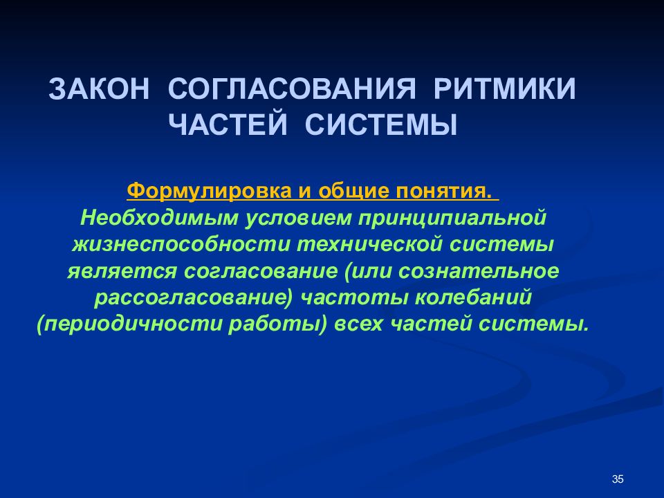 Согласование законов. Закон согласования ритмики системы. Закон согласования частей системы. Закон согласования (рассогласования) ритмики частей системы. Пример.. Согласование-рассогласование технических систем.