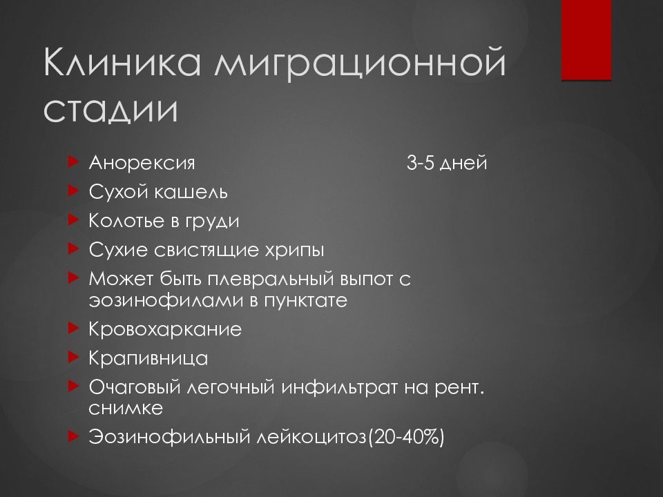 Стадии миграции. Гельминтозы клиника. Гельминтозы латентная фаза клиника. Анкета о гельминтозе для детей.