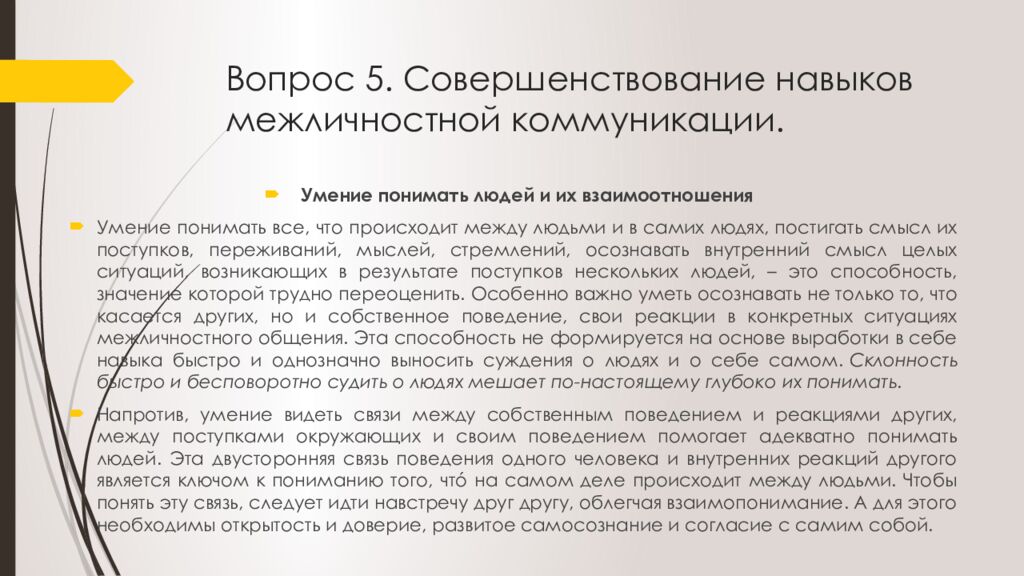 Вопрос 5. Совершенствование навыков межличностной коммуникации.