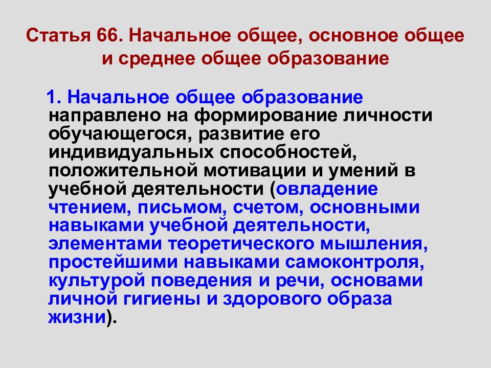 Ст 66. Статья 66 закона об образовании. Федеральный закон начального общего образования. Закон о основном общем образовании. Статья 66 ФЗ об образовании в Российской Федерации.