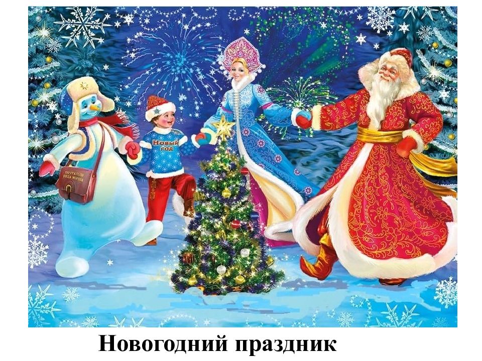 Новогодний праздник