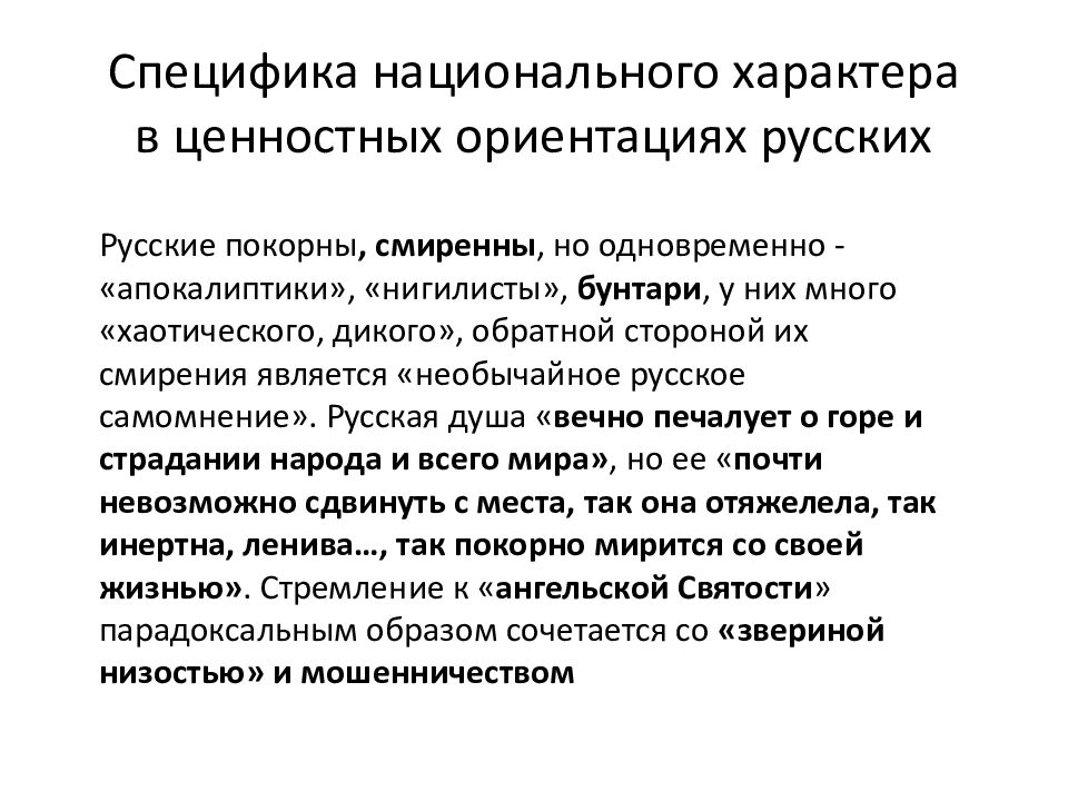 Специфика национального характера в ценностных ориентациях русских