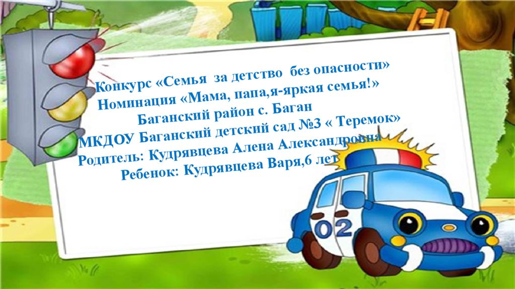 Конкурс «Семья за детство без опасности» Номинация «Мама, папа,я -яркая