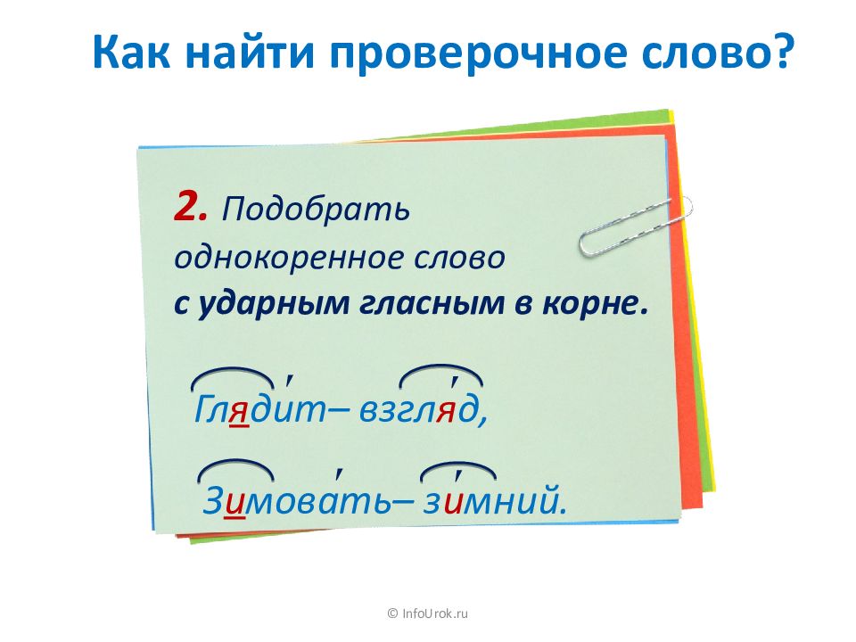 Безударные гласные конспект урока 2 класс. Однокоренные слова с безударным гласным в корне. Однокоренные слова с безударной гласной в корне. Ударные гласные в корне. Ударная гласная в корне слова.