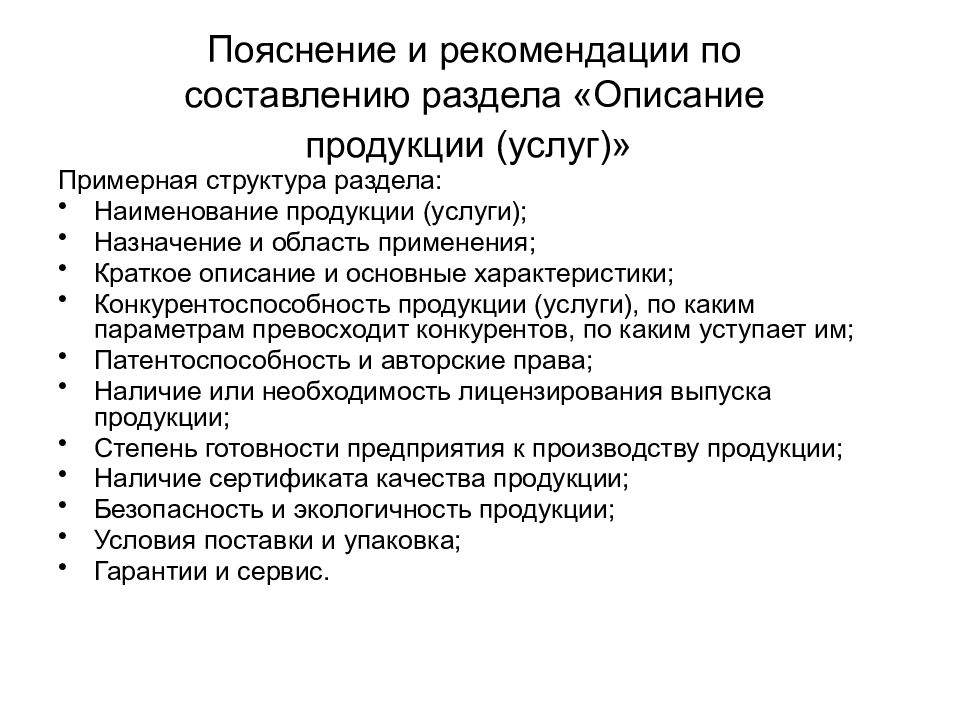 Описание продукции услуг в бизнес плане