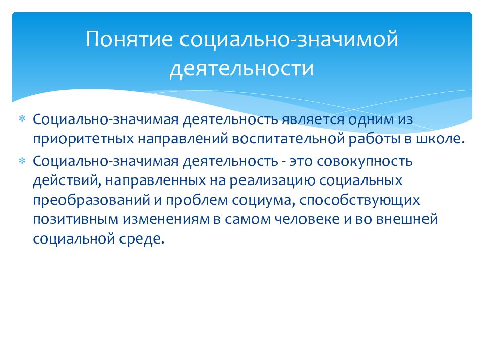 Что значит социально значимый. Социально-значимая деятельность это. Социально значимые работы. Социально-значимой деятельности. Социально значимое направление деятельности.