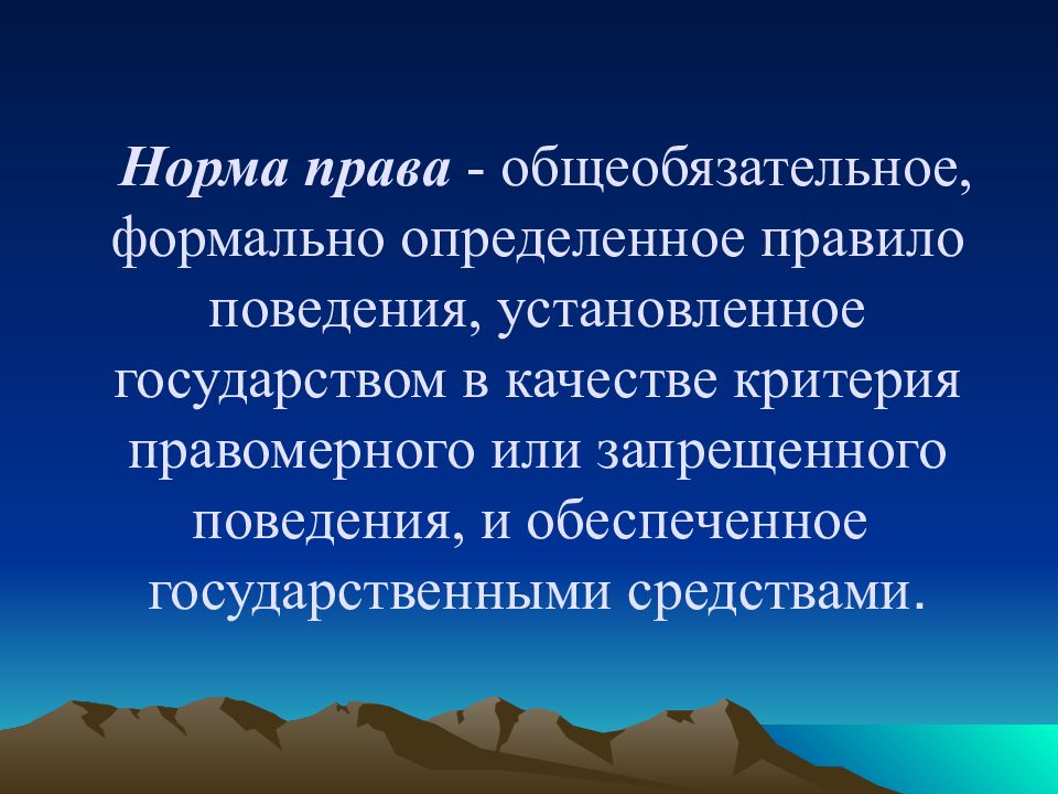 Общеобязательное правило поведения установленное государством. Норма права это общеобязательное формально определенное. Общеобязательное формально определенное правило поведения. Норма права общеобязательное формально определенное правило. Норма права это общеобязательное формально.