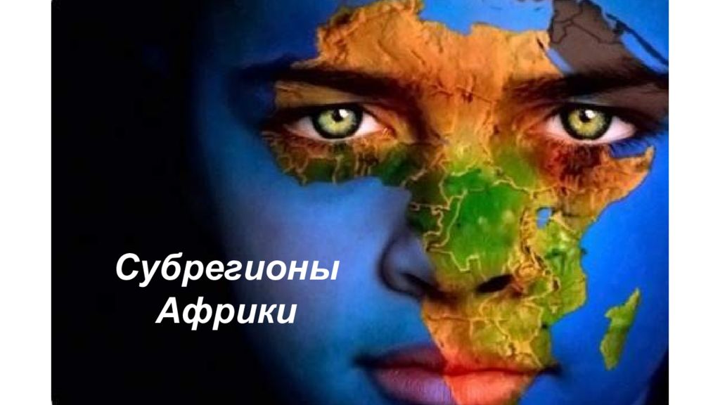 Субрегионы Африки
