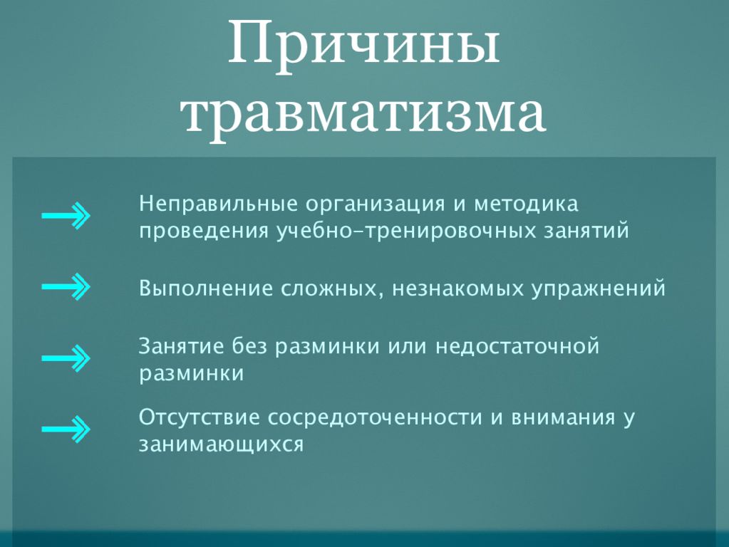 Профилактика травматизма на занятиях по физической культуре презентация