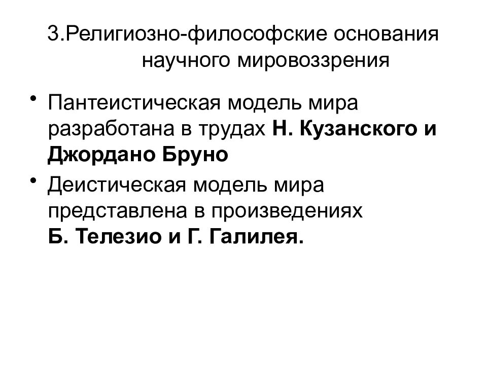 Религиозное философское и научное мировоззрение. Философские основания культуры. Философские основы информации. Пантеистическая модель. Философские основы массовой культуры.