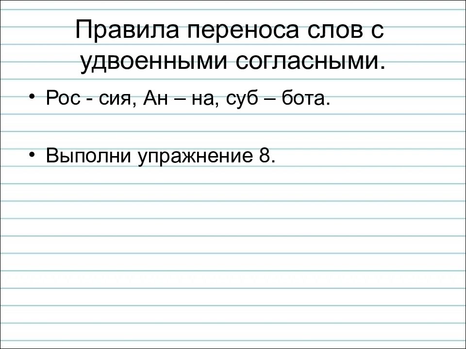 Перенос удвоенных согласных. Перенос слов с удвоенными согласными правило. Удвоенные согласные перенос слов с удвоенными согласными. Правила переноса слов с удвоенными согласными. Правило переноса слов с удвоенной согласной.