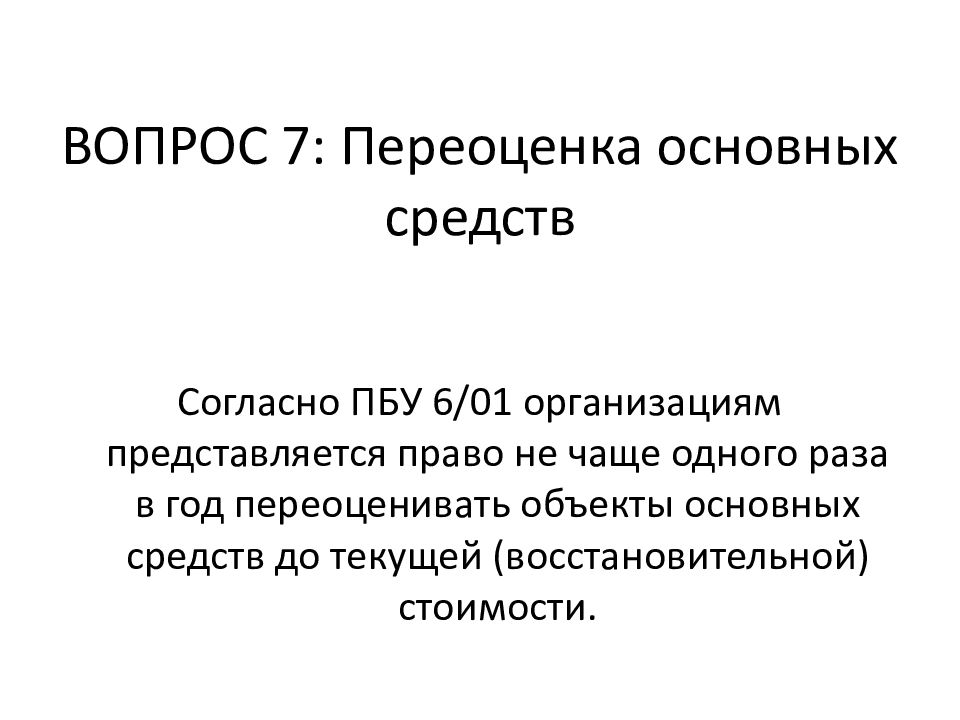 Переоценка средств. Переоценка основных средств. ПБУ 6/01 учет основных средств. Методы переоценки основных фондов. Оценка и переоценка основных средств.