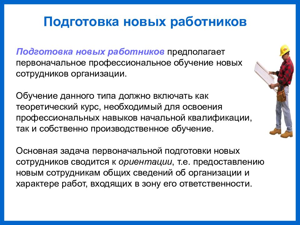 Предполагаемые работники. Подготовка новых работников это. Презентация обучение новых сотрудников. Обучение новых работников. Умение обучатьнных работников.