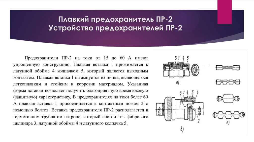 Почему в плавких предохранителях. Предохранитель пр 2 на чертеже. Устройство плавкого предохранителя. Конструкция плавкого предохранителя. Характеристики плавких предохранителей.