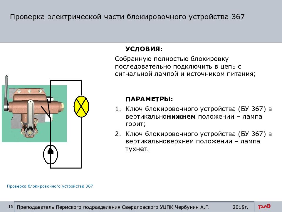 Устройства положения. Блокировочное устройство 367 конструкция. Блокировка 367 устройство. Блокировочное устройство 367 Назначение и устройство. Электр блокировка конструкция.