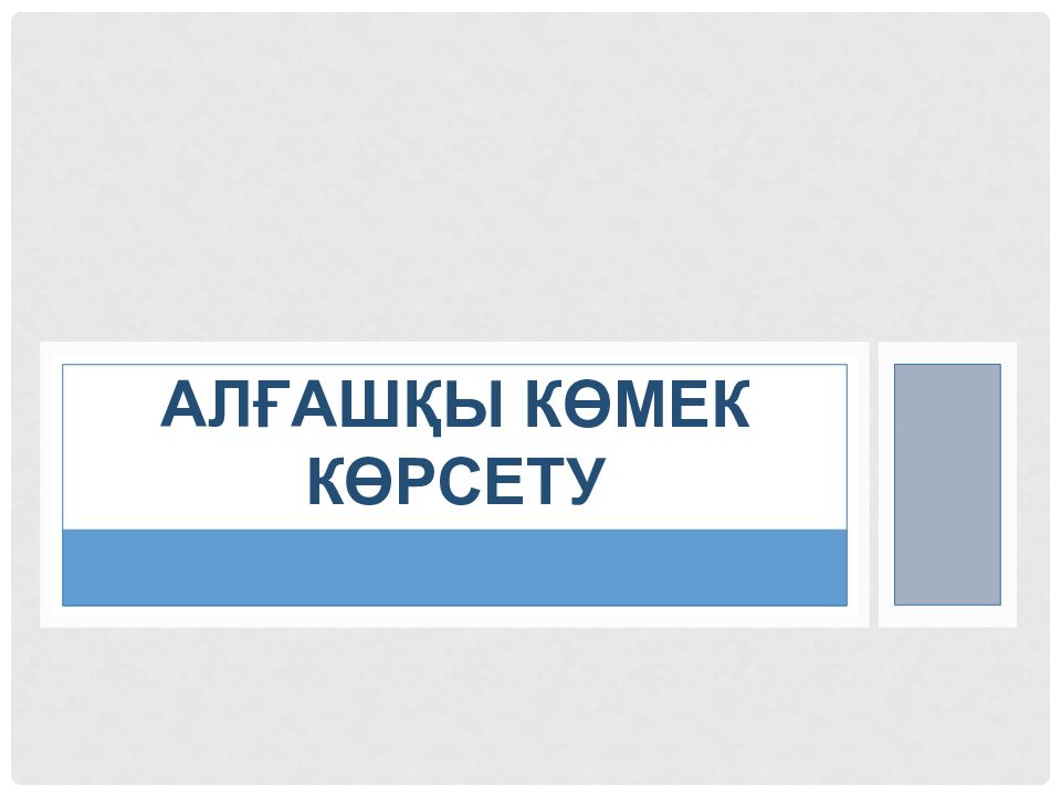 Алғашқы көмек көрсету