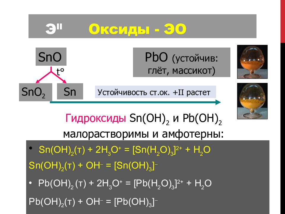 Гидроксид олова ii формула. Гидроксид SN. Устойчивый гидроксид это. Гидроксид олова. SN(Oh)2 устойчивый ?.