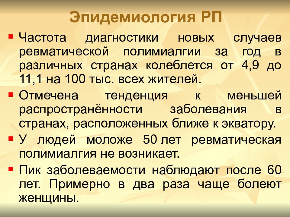 Ревматическая полимиалгия. Ревматическая полимиалгия формулировка диагноза. Диагностические критерии ревматической полимиалгии. Дифференциальный диагноз ревматической полимиалгии.