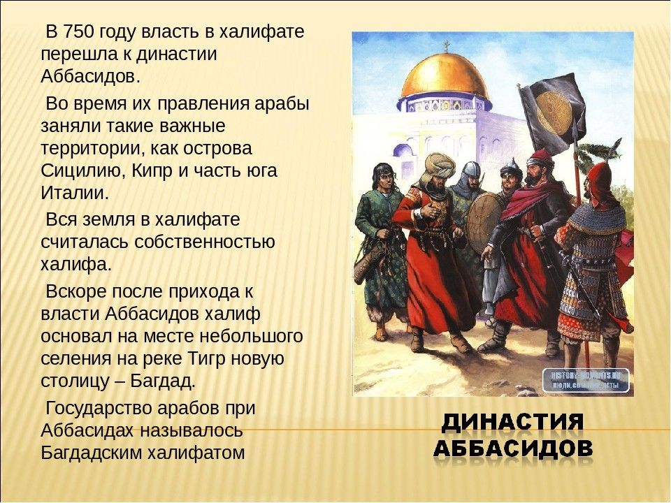 Столица правление. Период правления Аббасидов. Правление династии Аббасидов. 750 Год - воцарение династии Аббасидов.. Халифат династии Аббасидов.