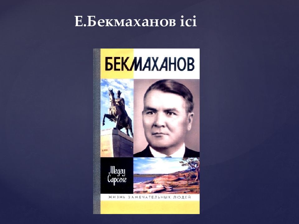 Бекмаханов ісі презентация