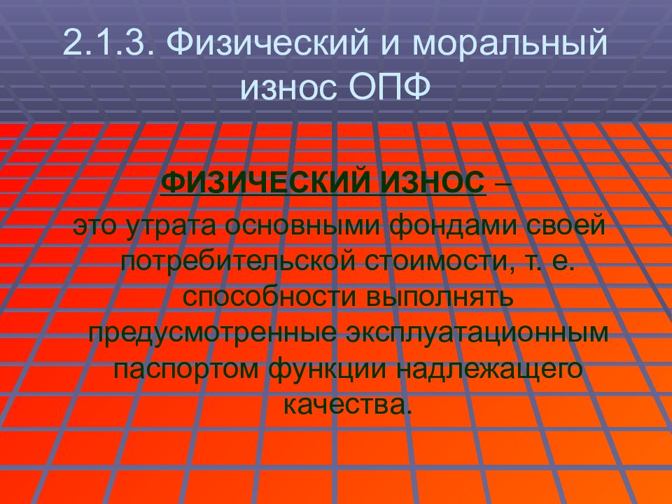 Утрата основными фондами своей потребительской стоимости. Физический и моральный износ ОПФ. Моральный износ ОПФ. Моральный износ ОПФ это тест. Дайте понятие моральному износу ОПФ.