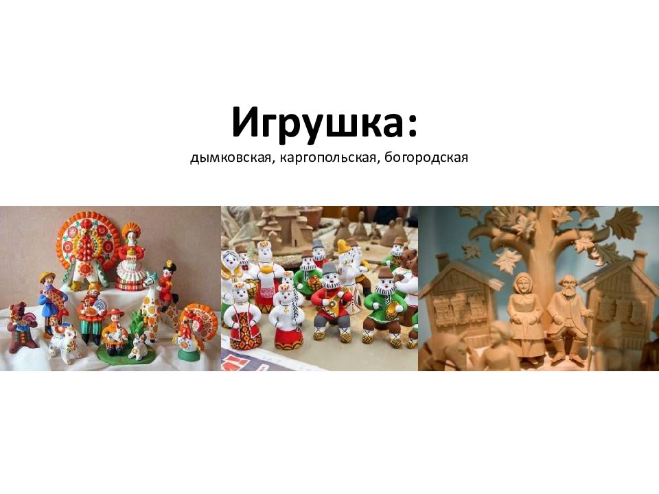 Игрушка: дымковская, каргопольская, богородская