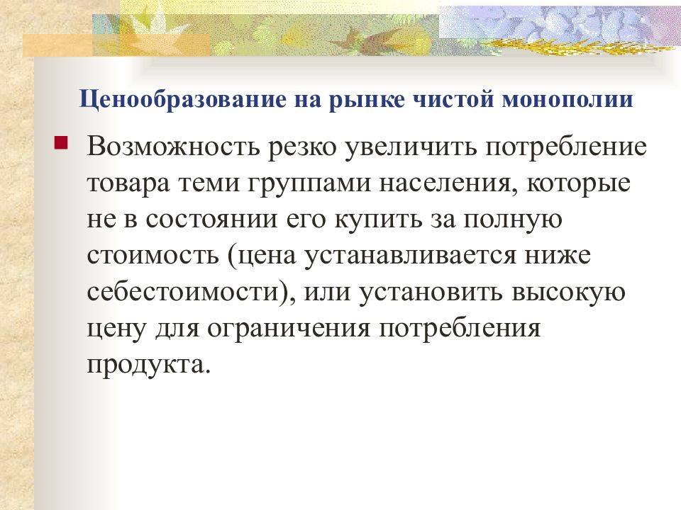 Ценообразование на рынке. Ценообразование на рынке чистой монополии. Особенности ценообразования на рынке монополии. Ценообразование в условиях чистой монополии.