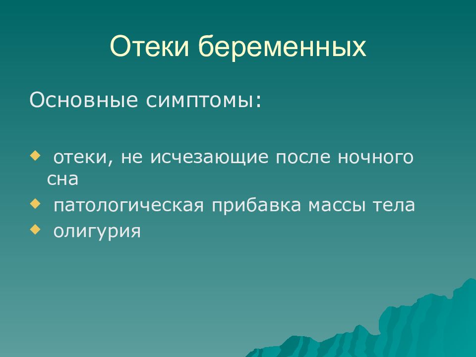 Отеки беременных презентация