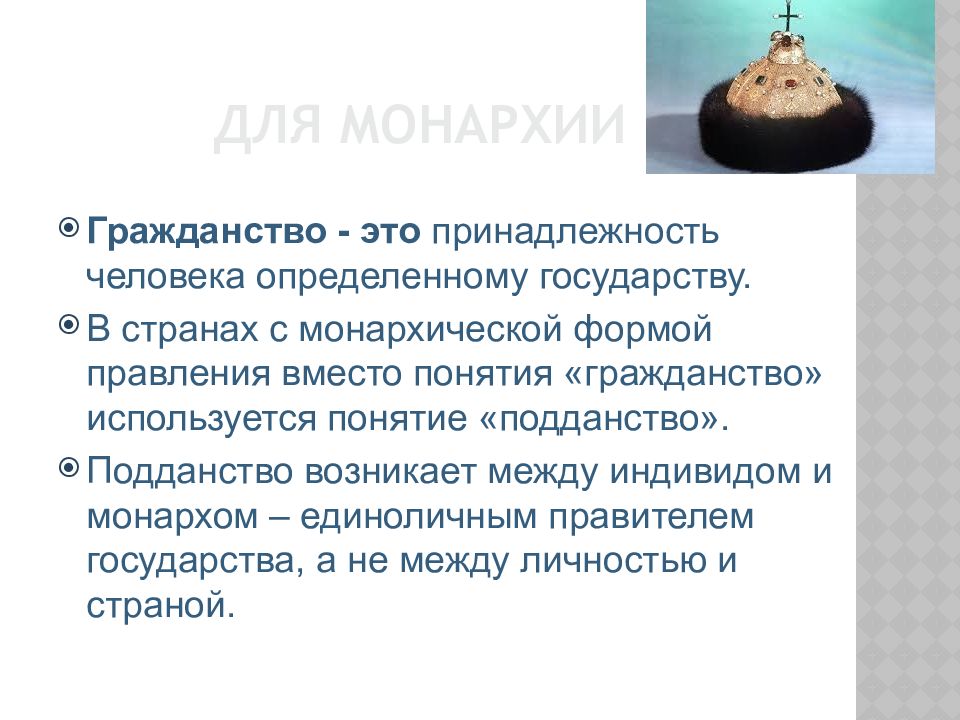 Подданство что это. Понятие подданства. Гражданство форма правления. Государственное подданство это. Формы гражданства и государство.