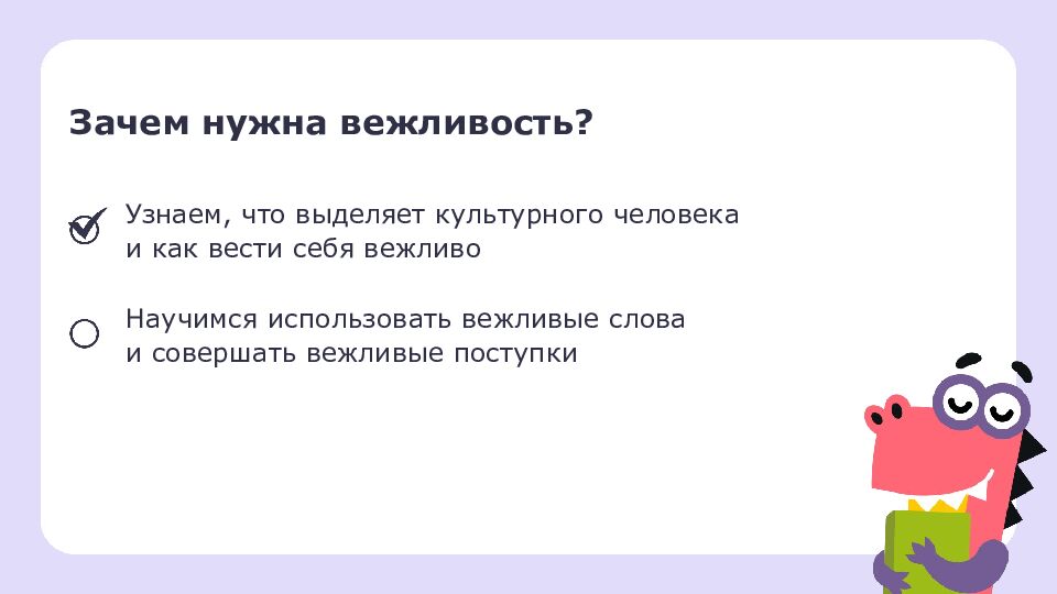 1 класс Зачем нужна вежливость?