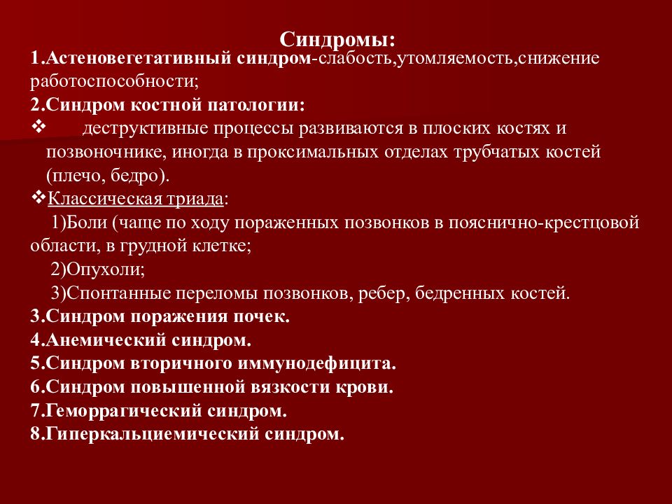 Костный синдром