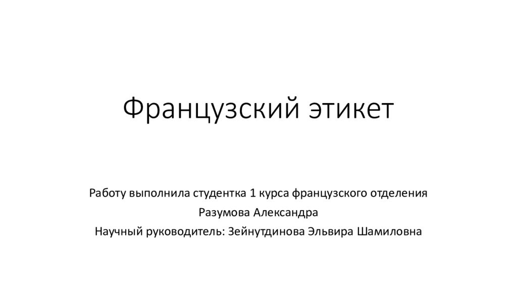 Французский этикет