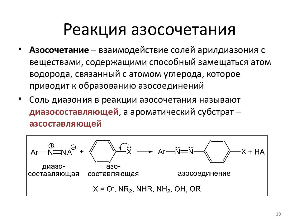 Почему реакции. Механизм реакции азосочетания с нафтолами. Ароматические диазо и азосоединения. Реакция азосочетания фенола с 4-нитробензолдиазонийхлоридом. Реакция азосочетания с солями диазония.