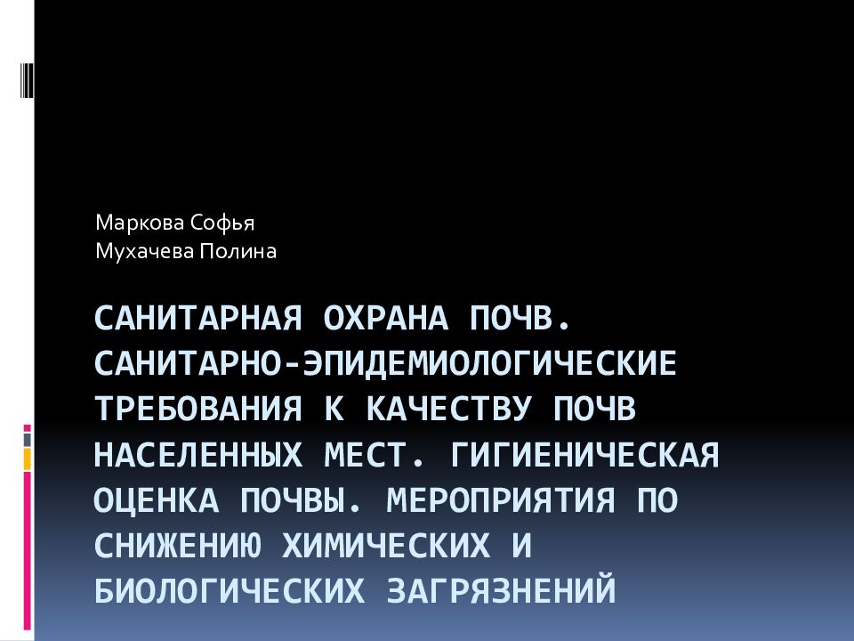 Санитарная охрана почв. Санитарно-эпидемиологические требования к качеству почв населенных мест. Гигиеническая оценка почвы. Мероприятия по снижению химических