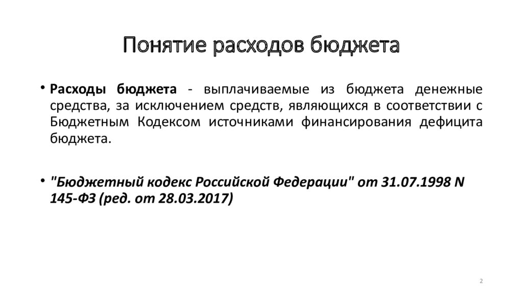 Бюджет денежные средства за исключением. Понятие расходов бюджета. Понятие затрат. Текущие и капитальные расходы. Текущие и капитальные расходы бюджета.