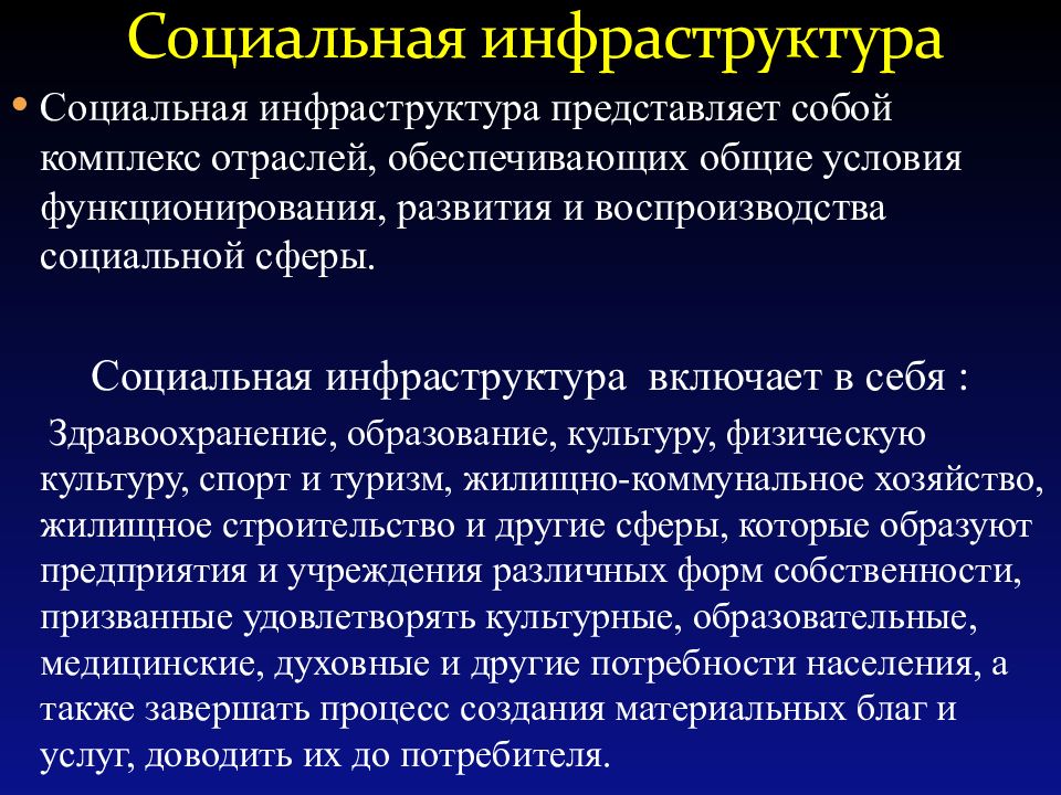 Социальная инфраструктура презентация 7 класс география