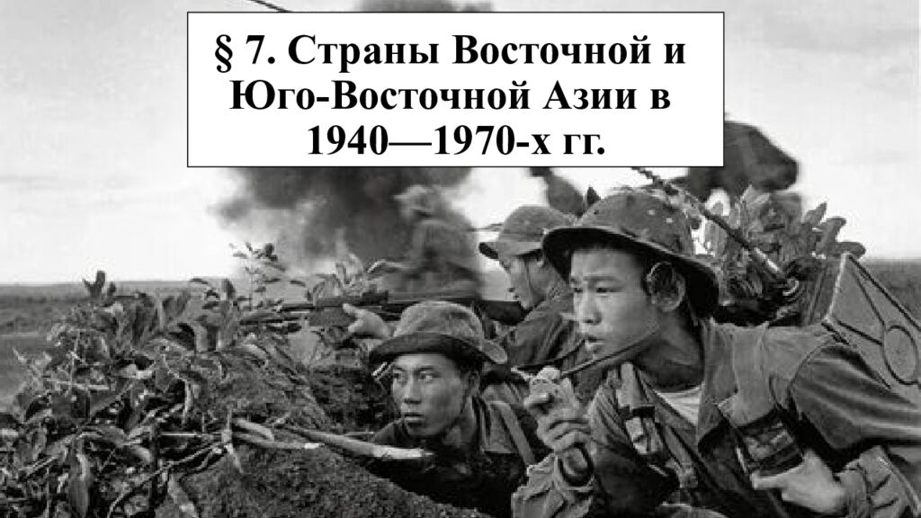 § 7. Страны Восточной и Юго-Восточной Азии в 1940—1970-х гг.