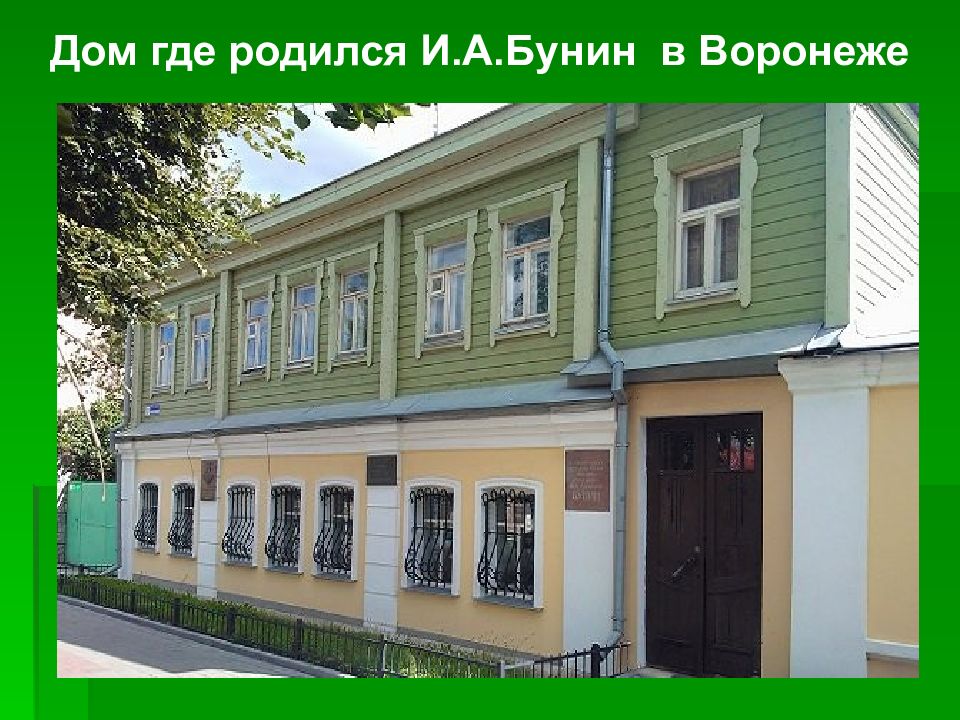 Где алексеевич. Бунин Иван Алексеевич его дом в Воронеже. Дом в котором родился Бунин Воронеж. Дом музей Бунина в Воронеже. Бунин Иван Алексеевич дом в котором родился.