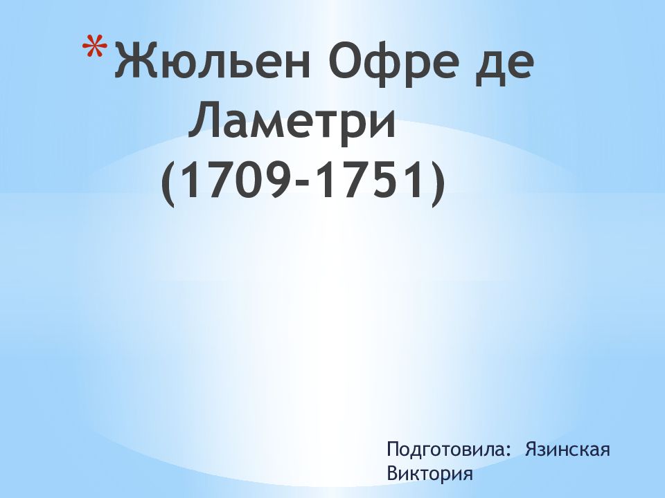 Жюльен Офре де Ламетри ( 1709-1751)